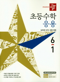 디딤돌 초등 수학 6-1(응용)(2019)